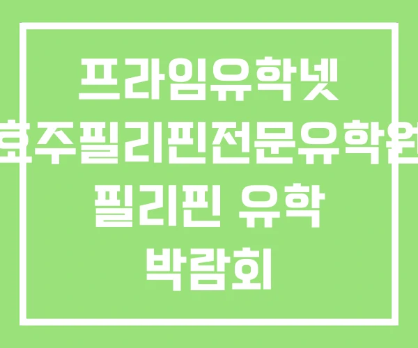 프라임유학넷 호주필리핀전문유학원 필리핀 유학 박람회 프라임유학넷 호주필리핀전문유학원 필리핀 유학 박람회