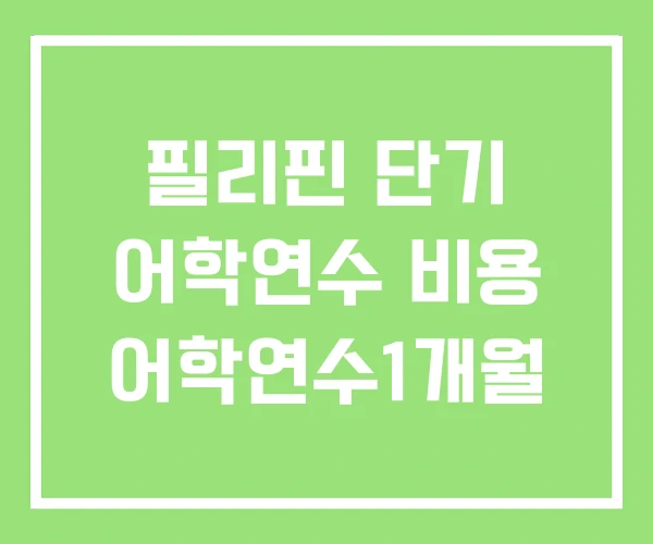 필리핀 단기 어학연수 비용 어학연수1개월 필리핀 단기 어학연수 비용 어학연수1개월