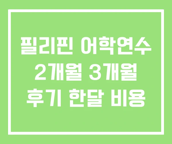 필리핀 어학연수 2개월 3개월 후기 한달 비용