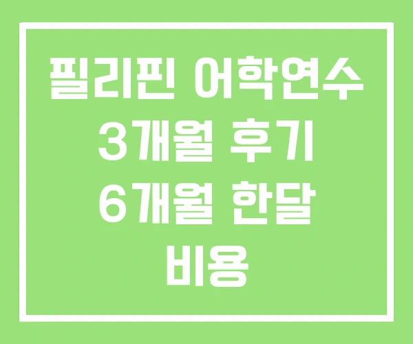 필리핀 어학연수 3개월 후기 6개월 한달 비용