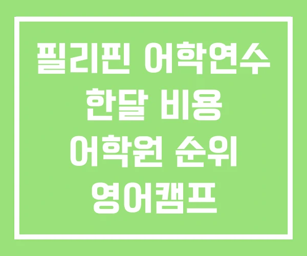 필리핀 어학연수 한달 비용 어학원 순위 영어캠프