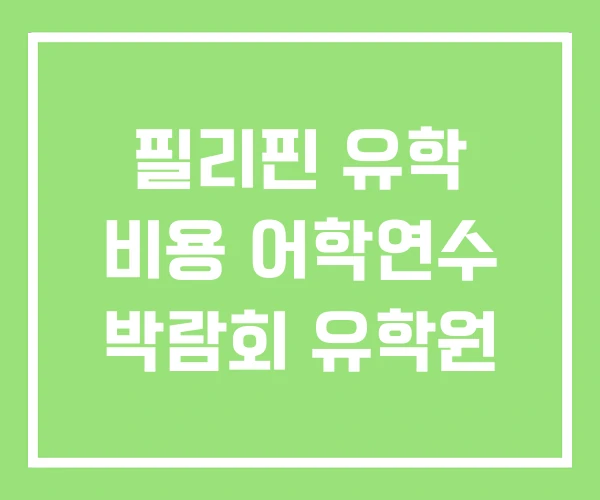 필리핀 유학 비용 어학연수 박람회 유학원 필리핀 유학 비용 어학연수 박람회 유학원