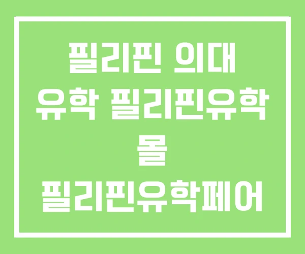 필리핀 의대 유학 필리핀유학 몰 필리핀유학페어 필리핀 의대 유학 필리핀유학 몰 필리핀유학페어