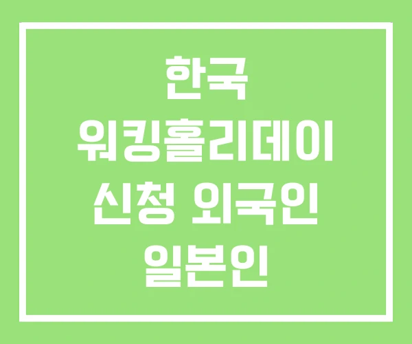 한국 워킹홀리데이 신청 외국인 일본인 한국 워킹홀리데이 신청 외국인 일본인