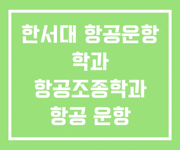 한서대 항공운항 학과 항공조종학과 항공 운항 ROTC
