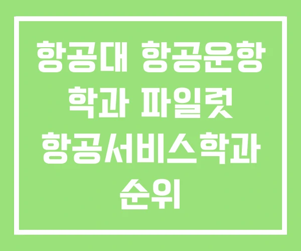 항공대 항공운항 학과 파일럿 항공서비스학과 순위 항공대 항공운항 학과 파일럿 항공서비스학과 순위