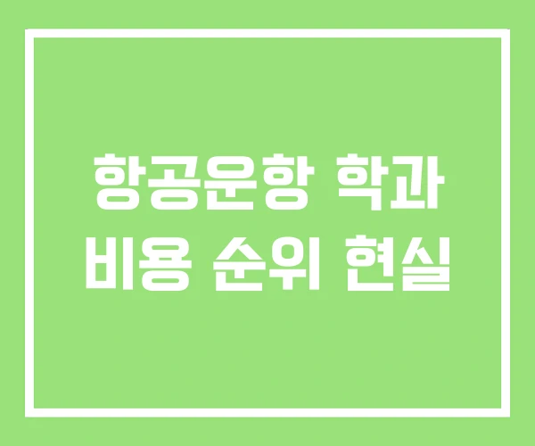 항공운항 학과 비용 순위 현실 항공운항 학과 비용 순위 현실