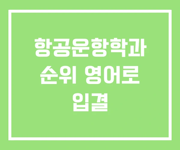 항공운항학과 순위 영어로 입결 항공운항학과 순위 영어로 입결