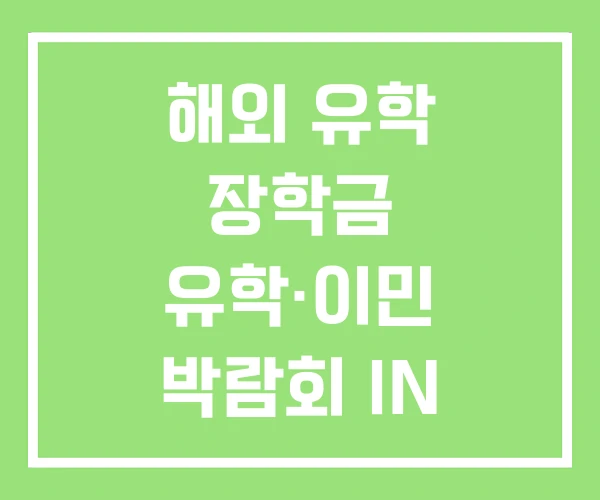 해외 유학 장학금 유학·이민 박람회 IN 부산 해외 유학 장학금 유학·이민 박람회 IN 부산