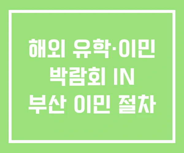 해외 유학·이민 박람회 IN 부산 이민 절차