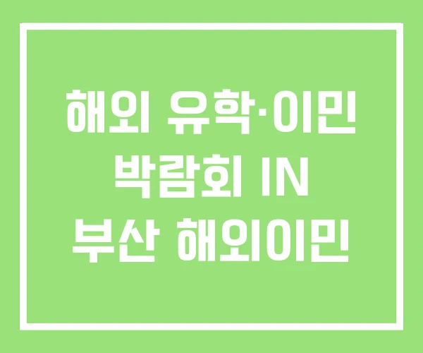 해외 유학·이민 박람회 IN 부산 해외이민 해외 유학·이민 박람회 IN 부산 해외이민