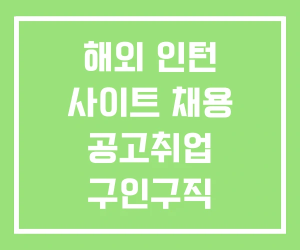 해외 인턴 사이트 채용 공고취업 구인구직
