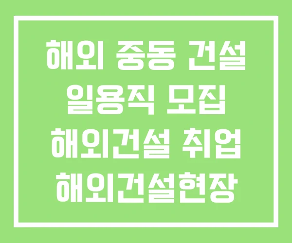 해외 중동 건설 일용직 모집 해외건설 취업 해외건설현장 해외 중동 건설 일용직 모집 해외건설 취업 해외건설현장