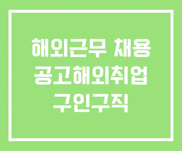 해외근무 채용 공고해외취업 구인구직 해외근무 채용 공고해외취업 구인구직