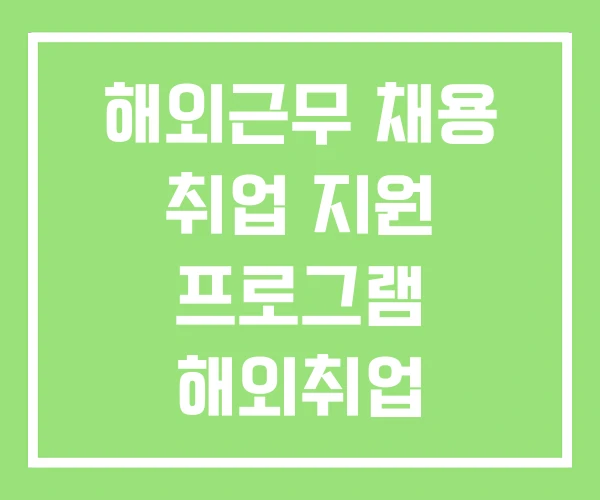 해외근무 채용 취업 지원 프로그램 해외취업 공고사이트