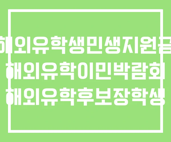 해외유학생민생지원금 해외유학이민박람회 해외유학후보장학생 해외유학생민생지원금 해외유학이민박람회 해외유학후보장학생