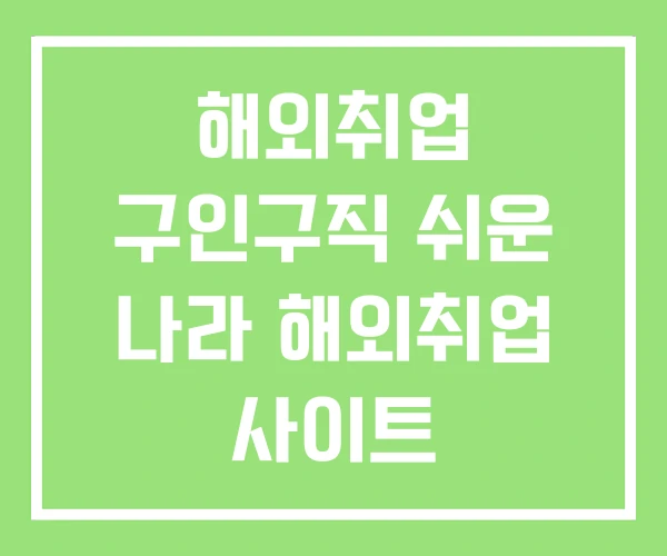 해외취업 구인구직 쉬운 나라 해외취업 사이트