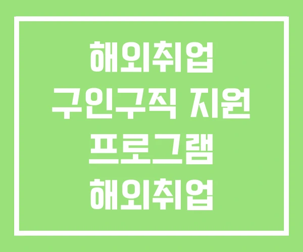 해외취업 구인구직 지원 프로그램 해외취업 공고사이트