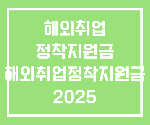 해외취업 정착지원금 해외취업정착지원금 2025 2026