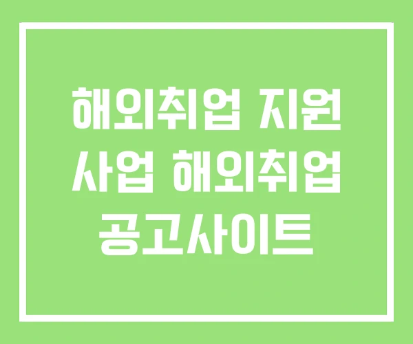 해외취업 지원 사업 해외취업 공고사이트
