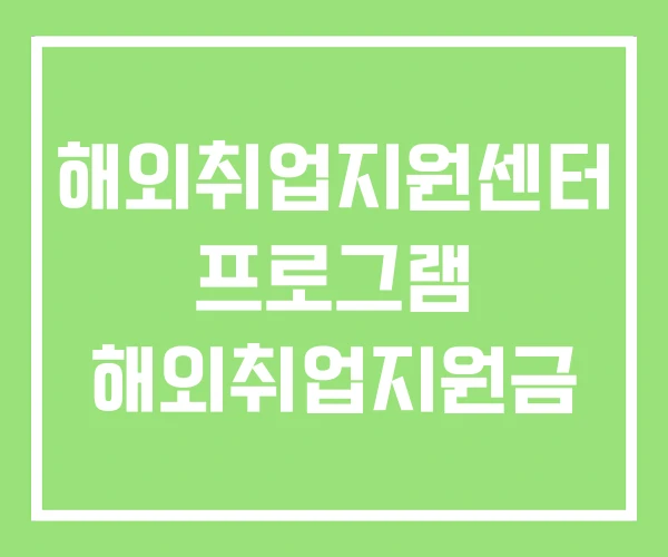 해외취업지원센터 프로그램 해외취업지원금