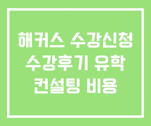 해커스 수강신청 수강후기 유학 컨설팅 비용 해커스 수강신청 수강후기 유학 컨설팅 비용