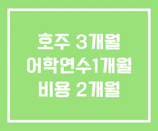 호주 3개월 어학연수1개월 비용 2개월 호주 3개월 어학연수1개월 비용 2개월