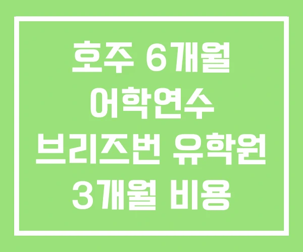 호주 6개월 어학연수 브리즈번 유학원 3개월 비용 호주 6개월 어학연수 브리즈번 유학원 3개월 비용