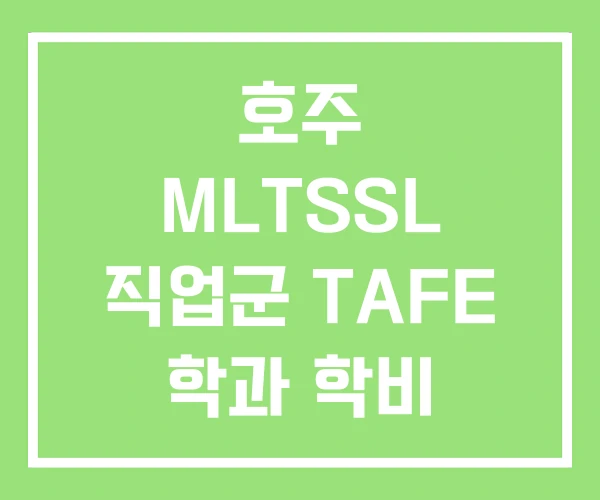 호주 MLTSSL 직업군 TAFE 학과 학비 호주 MLTSSL 직업군 TAFE 학과 학비