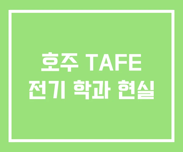 호주 TAFE 전기 학과 현실 호주 TAFE 전기 학과 현실