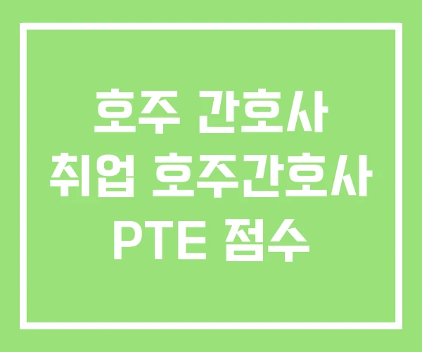 호주 간호사 취업 호주간호사 PTE 점수