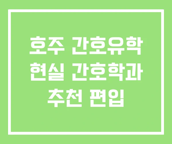 호주 간호유학 현실 간호학과 추천 편입 호주 간호유학 현실 간호학과 추천 편입