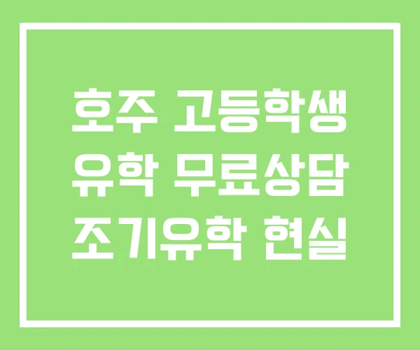 호주 고등학생 유학 무료상담 조기유학 현실 호주 고등학생 유학 무료상담 조기유학 현실