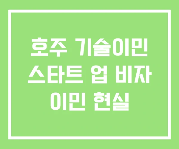 호주 기술이민 스타트 업 비자 이민 현실 호주 기술이민 스타트 업 비자 이민 현실