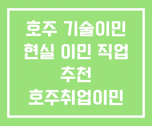호주 기술이민 현실 이민 직업 추천 호주취업이민 호주 기술이민 현실 이민 직업 추천 호주취업이민