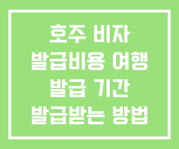 호주 비자 발급비용 여행 발급 기간 발급받는 방법 호주 비자 발급비용 여행 발급 기간 발급받는 방법
