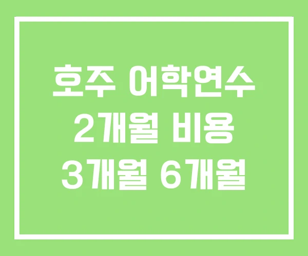 호주 어학연수 2개월 비용 3개월 6개월