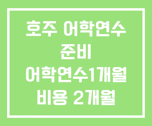 호주 어학연수 준비 어학연수1개월 비용 2개월 호주 어학연수 준비 어학연수1개월 비용 2개월