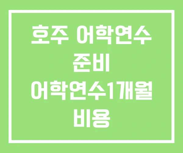 호주 어학연수 준비 어학연수1개월 비용 호주 어학연수 준비 어학연수1개월 비용