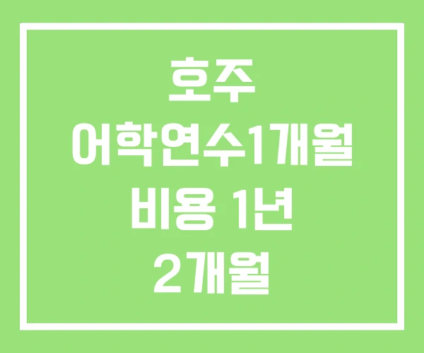 호주 어학연수1개월 비용 1년 2개월 호주 어학연수1개월 비용 1년 2개월