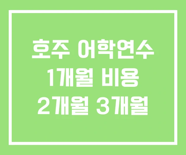 호주 어학연수 1개월 비용 2개월 3개월 호주 어학연수 1개월 비용 2개월 3개월