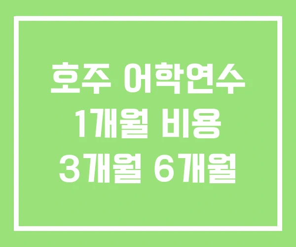 호주 어학연수 1개월 비용 3개월 6개월 호주 어학연수 1개월 비용 3개월 6개월