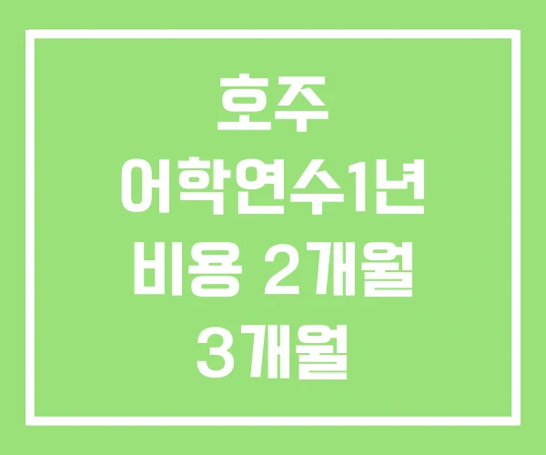 호주 어학연수1년 비용 2개월 3개월 호주 어학연수1년 비용 2개월 3개월