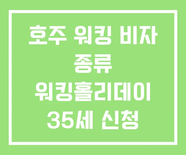 호주 워킹 비자 종류 워킹홀리데이 35세 신청 2026 호주 워킹 비자 종류 워킹홀리데이 35세 신청 2026