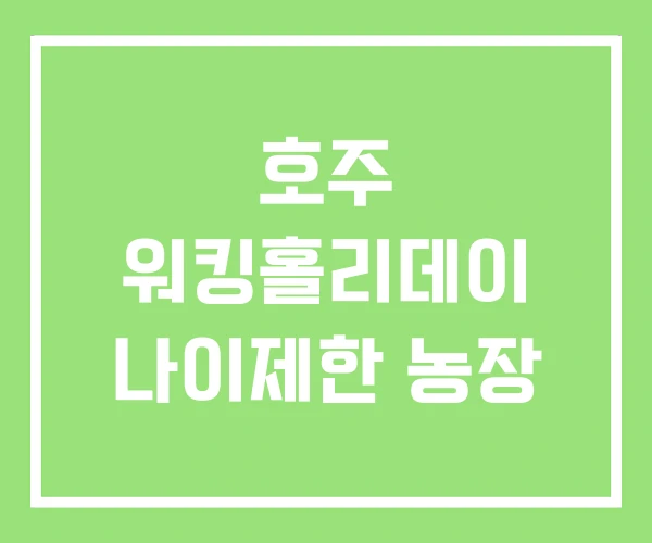 호주 워킹홀리데이 나이제한 농장 호주 워킹홀리데이 나이제한 농장