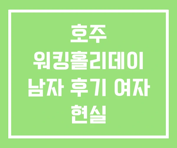 호주 워킹홀리데이 남자 후기 여자 현실 호주 워킹홀리데이 남자 후기 여자 현실