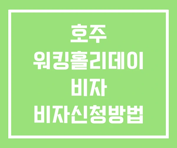 호주 워킹홀리데이 비자 비자신청방법 사고 호주 워킹홀리데이 비자 비자신청방법 사고