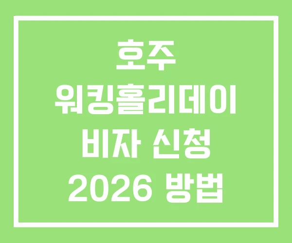 호주 워킹홀리데이 비자 신청 2026 방법 사이트