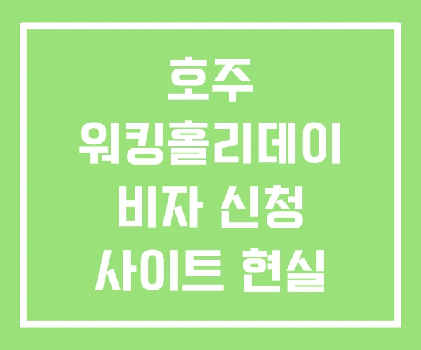 호주 워킹홀리데이 비자 신청 사이트 현실 워홀 호주 워킹홀리데이 비자 신청 사이트 현실 워홀