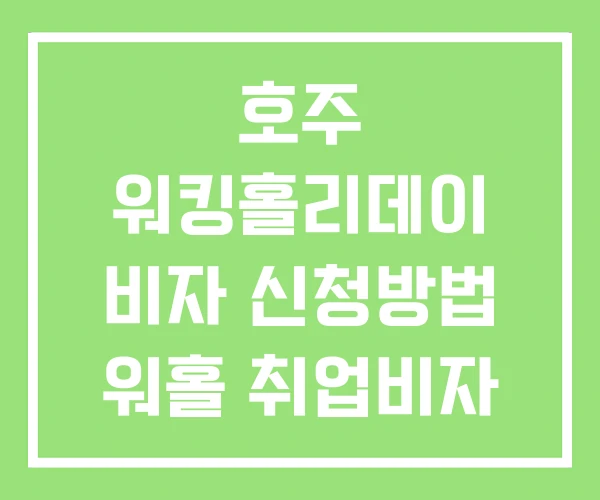 호주 워킹홀리데이 비자 신청방법 워홀 취업비자 고졸 호주 워킹홀리데이 비자 신청방법 워홀 취업비자 고졸